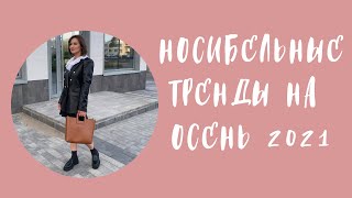 НОСИБЕЛЬНЫЕ ТРЕНДЫ НА ОСЕНЬ 2021