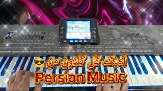 گل گلدون من اجرا کردم😍. Persian Music