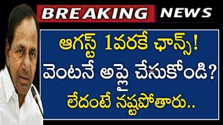 ఆగస్ట్ 1 వరకే ఛాన్స్? వెంటనే అప్లై చేసుకోండి ll లేదంటే  నష్టపోతారు..#rythubeema