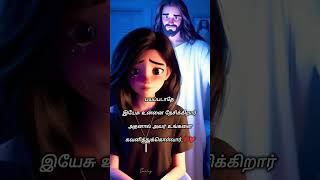 Jesus quotes-08|#trending #whatsappstatus #viral #shorts #quotes #christain #tamil #faith #message