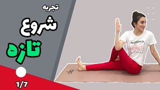 یوگا در خانه|۱/۷،یوگا برای شروع تازه،مناسب برای همه