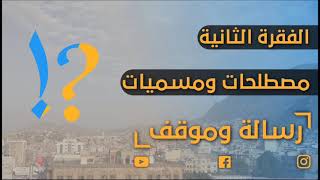 الحلقة الرابعة عشر برنامج #رسالةوموقف