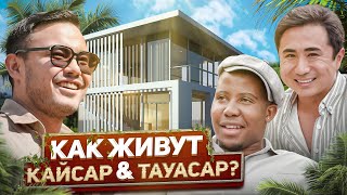 КАК ЖИВУТ КАЙСАР & ТАУАСАР | ДАРАБОЗ vs ТАУАСАР | ОТКРОВЕННОЕ ИНТЕРВЬЮ