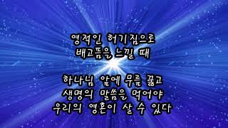 배고픔을 느낄 때/ 청조 온기은