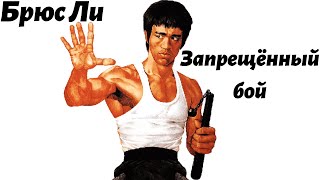 Брюс Ли - запрещенный бой | Памяти Брюс Ли | Bruce Lee | кулак ярости