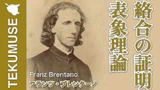 ブレンターノの「表象理論」