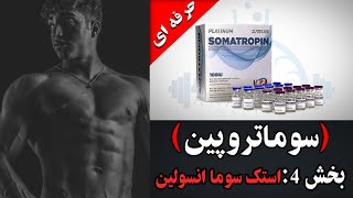 سوماتروپین قیمت ۴(استک سوما انسولین)