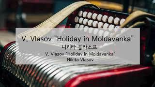 아코디어니스트 니키타 블라소프 V. Vlasov "Holiday in Moldavanka" | Nikita Vlasov V. Vlasov "Holiday in Moldavanka"