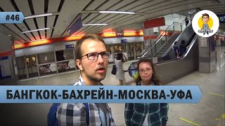 Долгая дорога Домой: Бангкок- Бахрейн-Москва-Уфа!