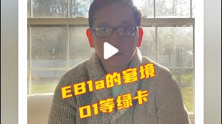 EB1a的窘境O1等绿卡