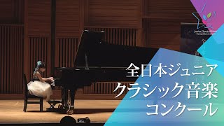 髙尾　幸梅(ピアノ)C.G.ネーフェ/カンツォネッタ　ハ長調　他(第46回全日本ジュニアクラシック音楽コンクール　全国大会)