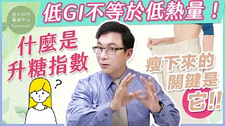 【邱醫來了ep.137】真相大揭露！低GI飲食不是萬能的！升糖指數和升糖負荷的區別，你真的了解嗎？ft.脂肪專家邱正宏醫師