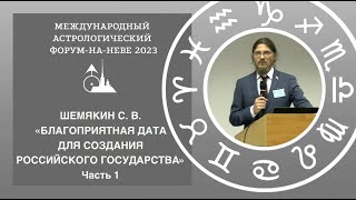 "Благоприятная дата для создания нового российского государства". Часть 1