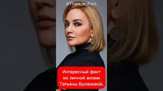 Интересный факт из личной жизни Татьяны Булановой.