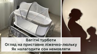 Приставне ліжечко-люлька🛏️ Як організувати спальне місце для немовляти та режим сну🧸