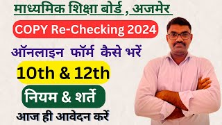 RBSE Board 2024 Copy Re-Checking Form Kaise Bhare l 10th & 12th l कॉपी रीचेकिंग करने का पूरा प्रोसेस