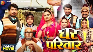 Ghar Parivar | घर परिवार | Full Bhojpuri Movie | Pravesh Lal Yadav, Neelam Giri | Trailer Explain