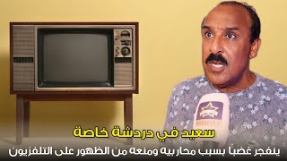 سعيد الناصري ينفجر غضبًا بسبب محاربيه ومنعه من الظهور على التلفزيون.. معلنًا تحديه هذا الشخص