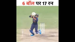 6 बॉल पर 17 रन | 17 runs on 6 balls | #shorts