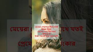 মেয়েরা লেখাপড়া শিখে যতই উপরে উঠুক #shorts