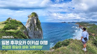 [맨블] 일본 후쿠오카 이키섬 여행! 이키섬을 지키는 전설의 원숭이 바위 '사루이와' 원시림 숲길 전망대 猿岩 さるいわ