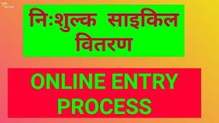 FREE CYCLE DISTRIBUTION ONLINE ENTRY PROCESS  FOR HS & HSS SCHOOL