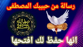 تاكد تماما  انك انت المقصود رسالة لك الليلة  من حبيبك المصطفى ﷺ  افتحها إنها حفظ لك#رضوى_ايمانيه