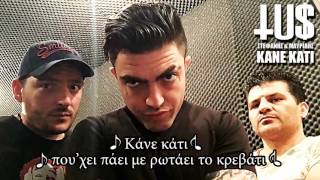 Tus & Stefanis & Γιάννης Μαυρίδης - Κάνε Κάτι - Official Lyric Video