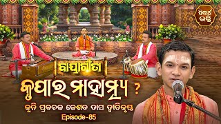 BAYAGITA - ବାୟାଗୀତା - EP- 85 | କୃପାର ମାହାତ୍ମ୍ୟ  | Kuni Prabachak Keshab Das | Sidharth Bhakti