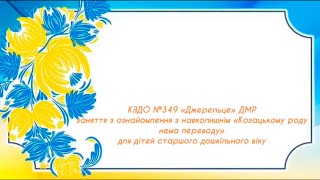 Заняття з ознайомлення з навколишнім "Козацькому роду нема переводу"