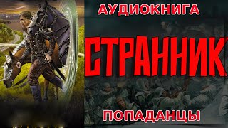 АУДИОКНИГА ПОПАДАНЕЦ:СТРАННИК