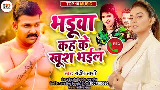 pawan singh call recording भडूआ कह के खूश भईल