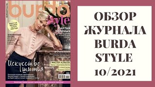 Обзор журнала Burda Style 10/2021. Целый гардероб в одном выпуске!