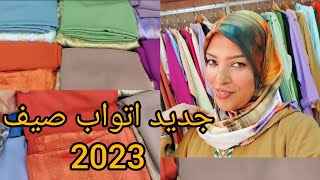 جديد اتواب الصيف 2023 روعة 4k توصيل جميع المدن 0687710490