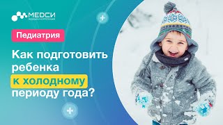 Как подготовить ребенка к холодному периоду года // #медси #педиатр #зима