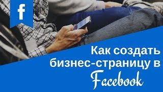 Как создать бизнес-страницу в Facebook?