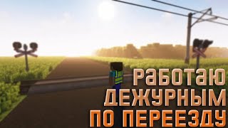 Начало истории дежурного по переезду|Minecraft