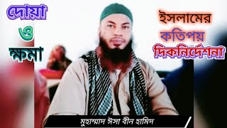 দোয়া ও ক্ষমা চাওয়ার কতিপয় গুরুত্বপূর্ণ দিক নির্দেশনা #Islam #Dua #Khoma । Md isa bin hamid