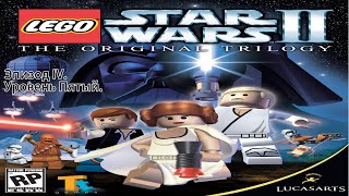 Прохождение Lego Star Wars II:The Original Эпизод IV, уровень пятый.Побег со Смертельной Звезды.