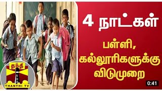 1-12 பள்ளிகளுக்கு விடுமுறை/School college closed today news tamilnadu/Tamilnadu Lockdown Latestnews