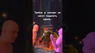 Битва за крипа  #dota2 #dota2shorts #dotawtf #dota #shorts #дота2 #дота2приколы