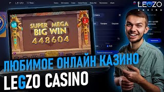 ЛУЧШЕЕ ОНЛАЙН CASINO LEGZO | САЙТ ЛЕГЗО КАЗИНО | ПРОМОКОДЫ LEGZO CASINO | LEGZO CASINO ОБЗОР