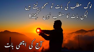 Aqwal e Zareen | Aj ki Achy Baat | Urdu Aqwal | Golden Words #aqwalezareen