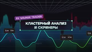 Open stream | Обзор рынка. Кластера. Спот. | @savagetraderrr