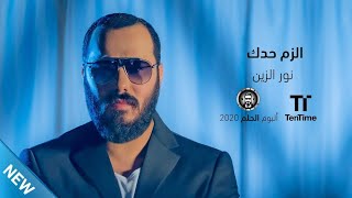 نور الزين - الزم حدك |جديد وحصريآ من ألبوم حلم2020|NooR ALZEEN