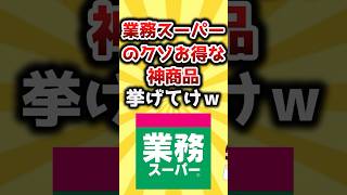 【2ch有益スレ】業務スーパーのクソお得な神商品挙げてけｗ #おすすめ #保存