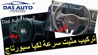 how to install cruise control on kia sportage QLتركيب مثبت سرعة كيا سبورتاج