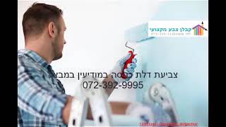 צביעת דלת כניסה במודיעין במבצע 072-392-9995