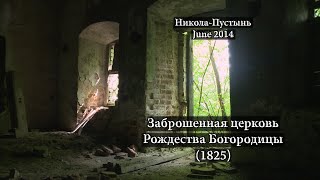 Заброшенная церковь Рождества Богородицы (1825), Никола-Пустынь