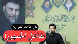 سورة فصّلت بصوت من الجنة || القارئ الدولي علي حامد الغراوي || محفل ربيع القلوب القرآني